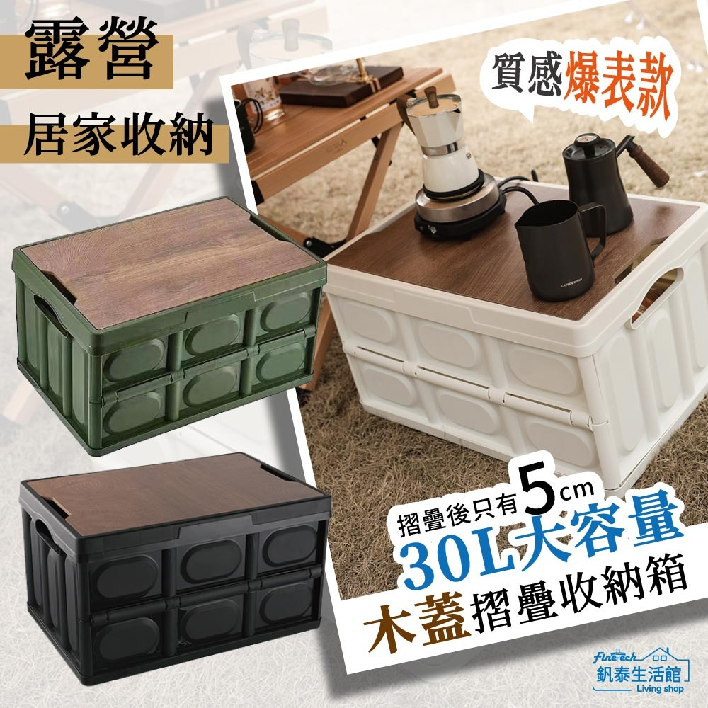 Finetech釩泰 露營用 多功能摺疊收納箱 木質蓋板  車用收納 居家收納 外出 方便攜帶收納 現貨-細節圖2