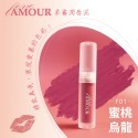 Amour 愛慕 唇頰兩用唇泥 添加玻尿酸 持久不乾澀 含維生素C、E 及玫瑰果油 現貨 多色 好妍植嚴選-規格圖1
