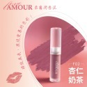 Amour 愛慕 唇頰兩用唇泥 添加玻尿酸 持久不乾澀 含維生素C、E 及玫瑰果油 現貨 多色 好妍植嚴選-規格圖2