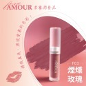 Amour 愛慕 唇頰兩用唇泥 添加玻尿酸 持久不乾澀 含維生素C、E 及玫瑰果油 現貨 多色 好妍植嚴選-規格圖3