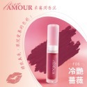 Amour 愛慕 唇頰兩用唇泥 添加玻尿酸 持久不乾澀 含維生素C、E 及玫瑰果油 現貨 多色 好妍植嚴選-規格圖7