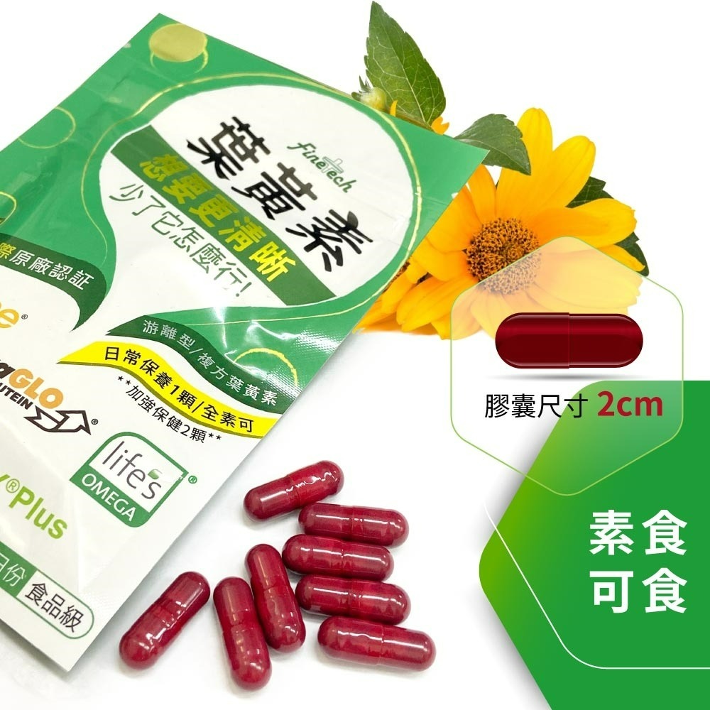 Finetech釩泰 金盞花葉黃素 30顆/包 30日份 15mg游離型葉黃素 3mg玉米黃素 維生素E 機能保健食品-細節圖2