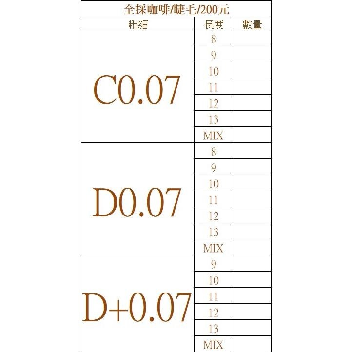 咖啡層次睫毛/全彩咖啡層次睫毛/007咖啡層次毛-超過六盒不能使用萊爾富經濟包-細節圖2