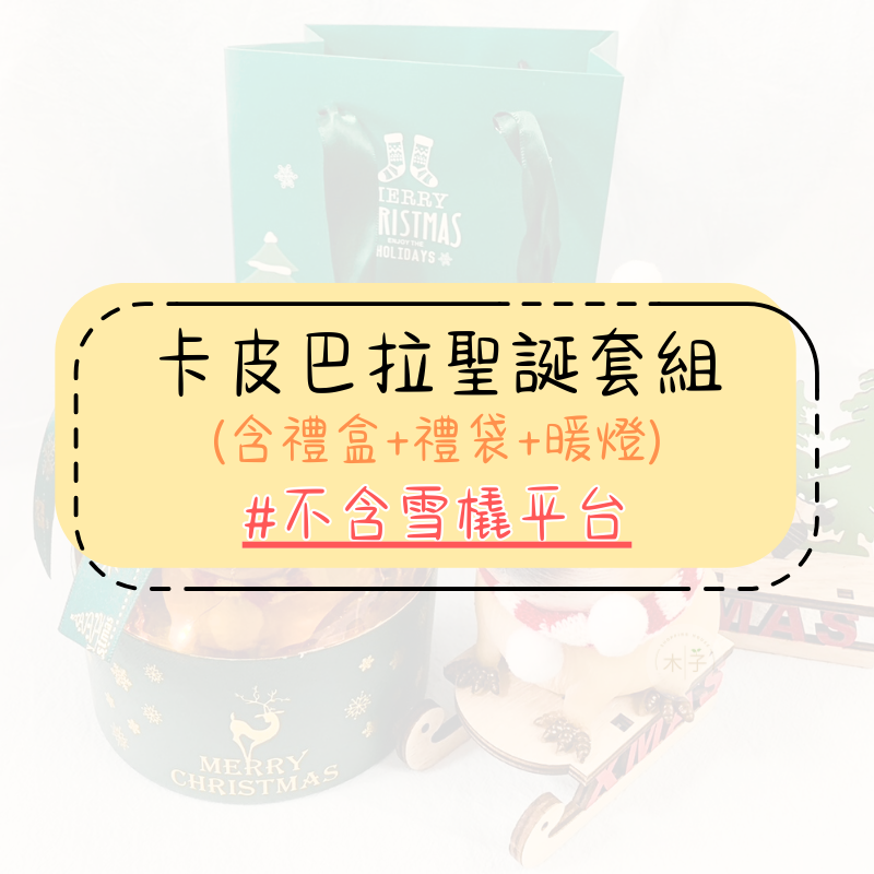 卡皮巴拉聖誕套組