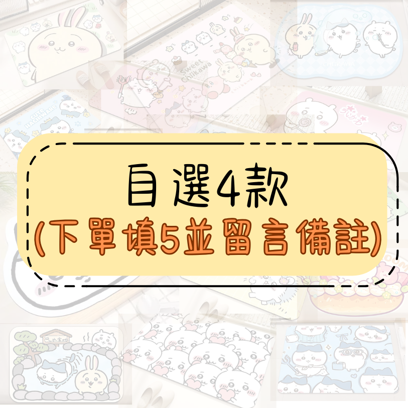 自選4款476元(選此下單4並備註款式)