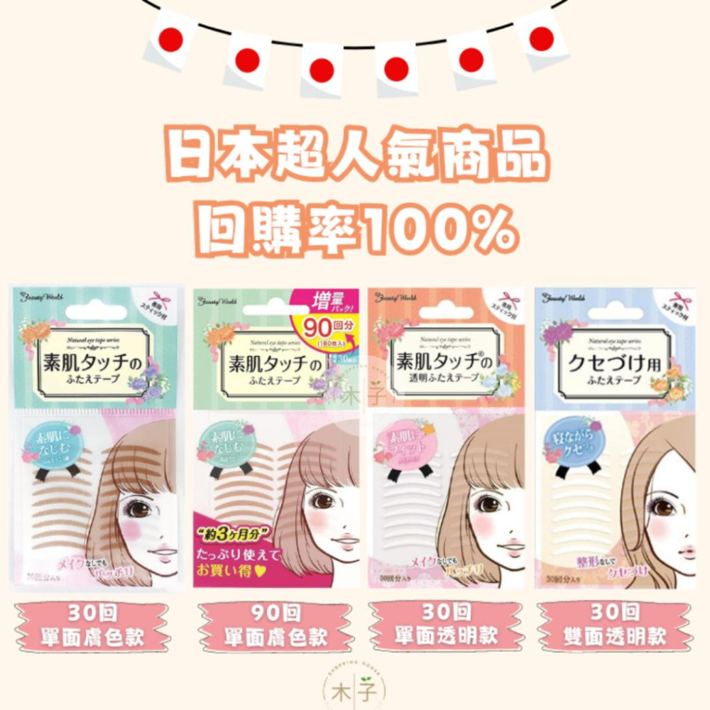 現貨｜雙眼皮貼｜日本製 BeautyWorld 素肌美人 自然隱形 輕薄服貼 日本雙眼皮 雙眼皮 木子購物屋-細節圖3
