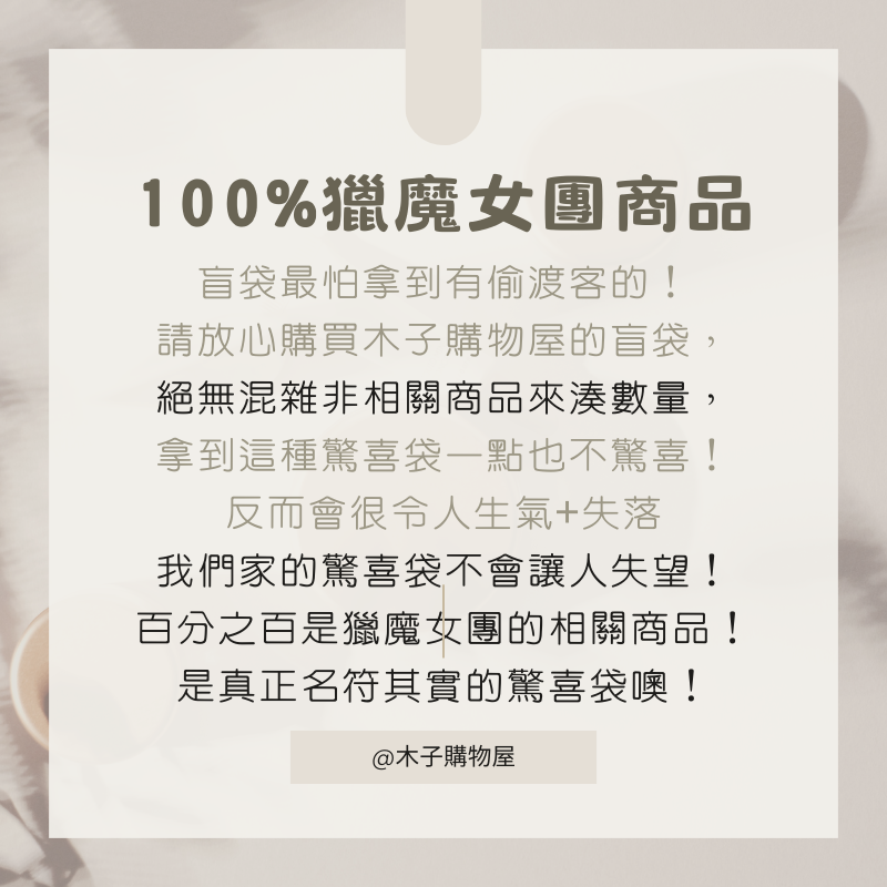 100%獵魔女團文具驚喜袋｜獵魔女團周邊文具｜文具禮袋｜學生送禮｜生日禮物｜兒童節禮物｜MUZI SHOP-細節圖2