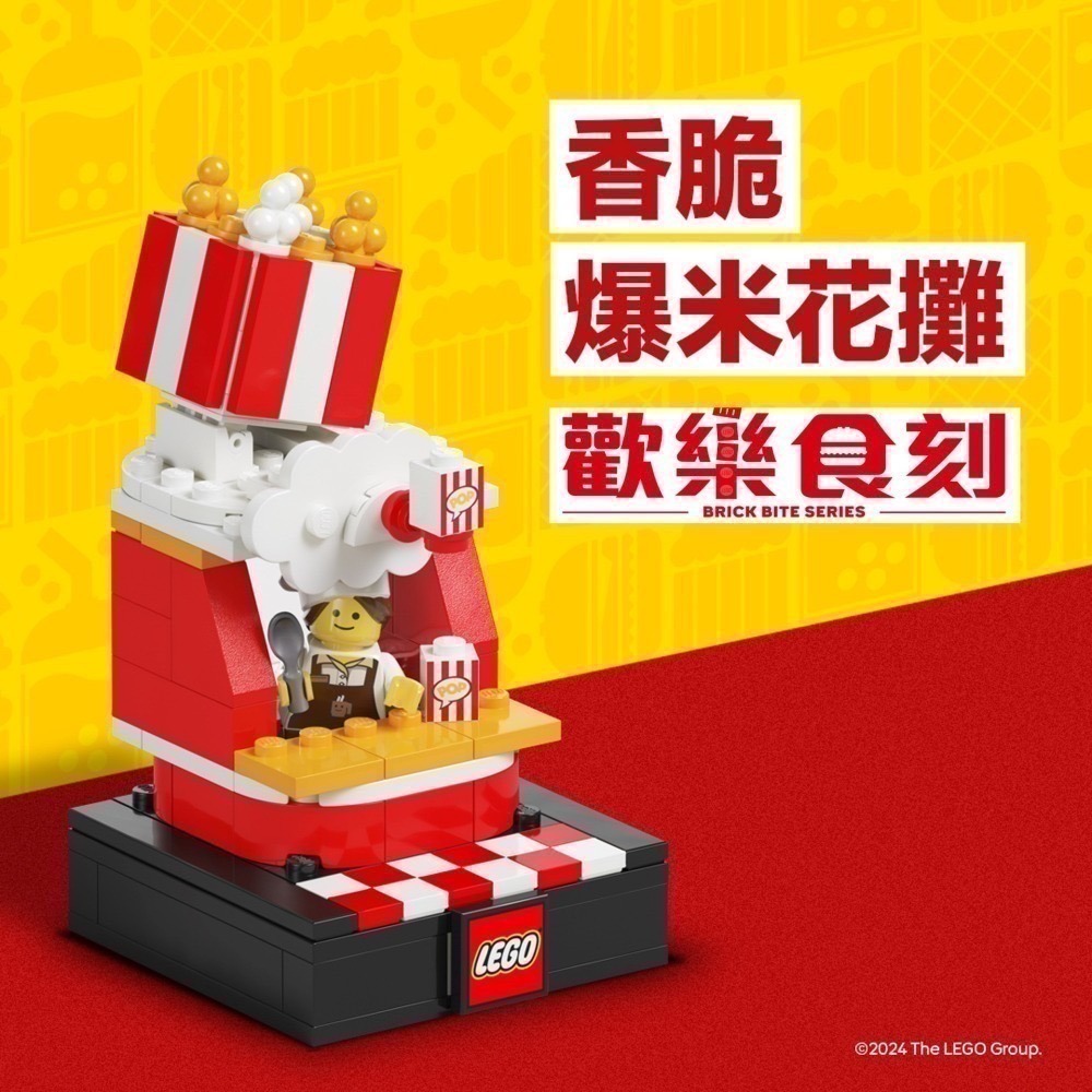 【椅比呀呀】LEGO 樂高 2024 BRICKTOBER 歡樂食刻 美味漢堡攤 繽紛冰淇淋攤 香脆爆米花攤 珍珠奶茶攤-細節圖6