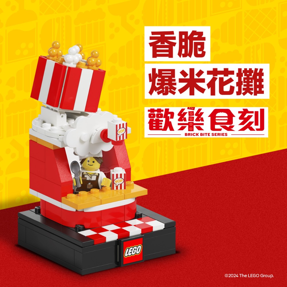 【椅比呀呀】LEGO 樂高 2024 BRICKTOBER 歡樂食刻 美味漢堡攤 繽紛冰淇淋攤 香脆爆米花攤 珍珠奶茶攤-規格圖7