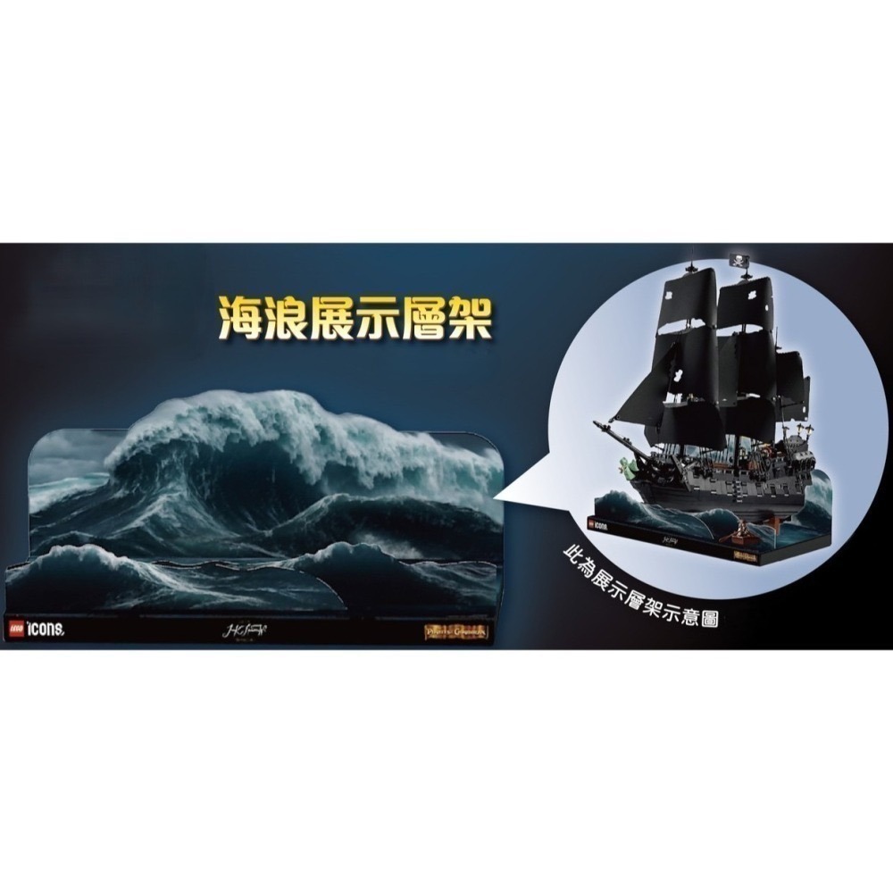 【椅比呀呀|高雄屏東】LEGO 樂高 TLT0661MA 海浪展示層架 10365 史傑克船長的海盜船 神鬼奇航 黑珍珠-細節圖2