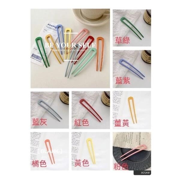 ✨台灣現貨🌿日系夏日繽紛彩色金屬髮簪 U型髮簪 簡約盤髮叉丸子頭盤髮頭飾【N18】-細節圖9