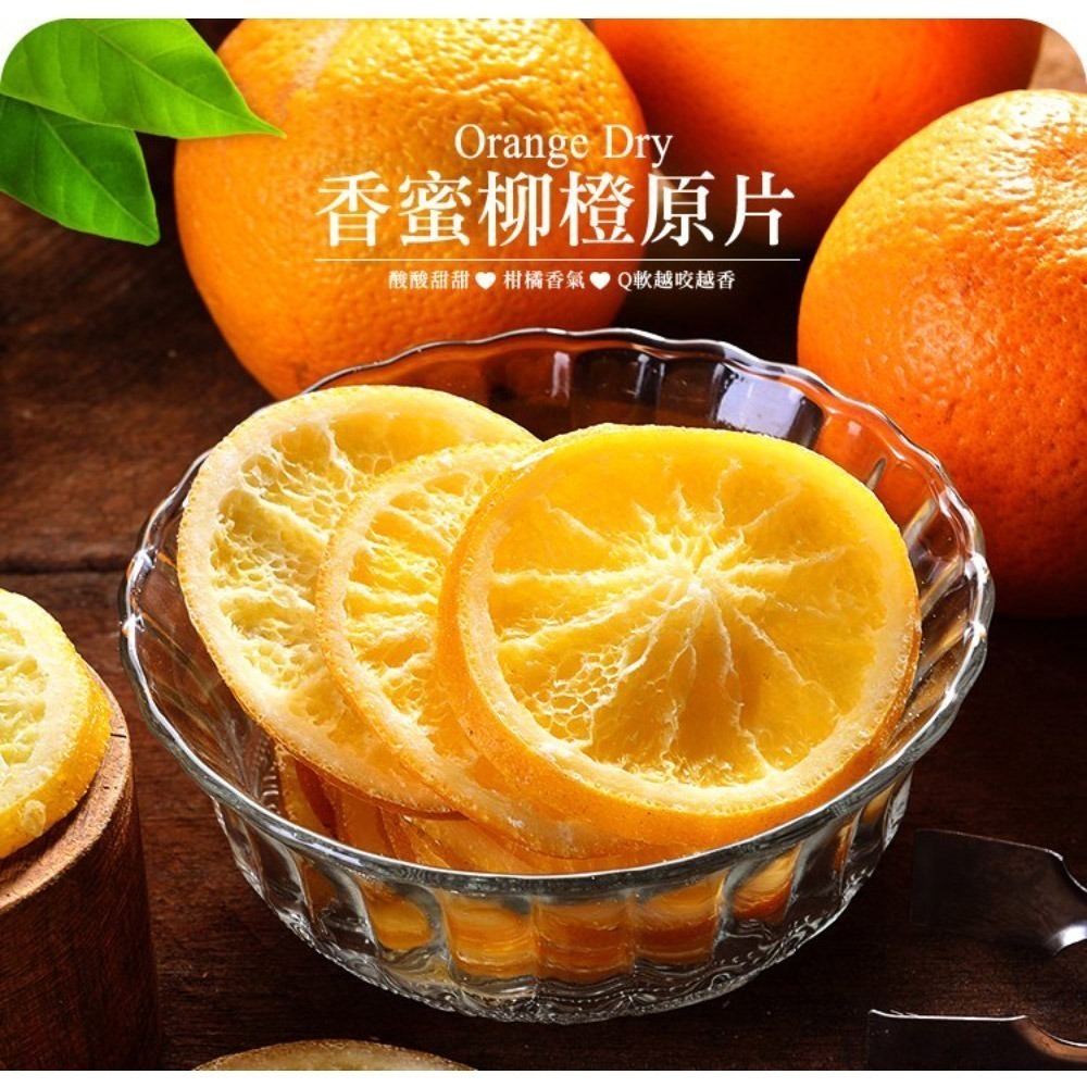 【快車肉乾】H23香蜜柳橙原片- 超值分享包-細節圖2