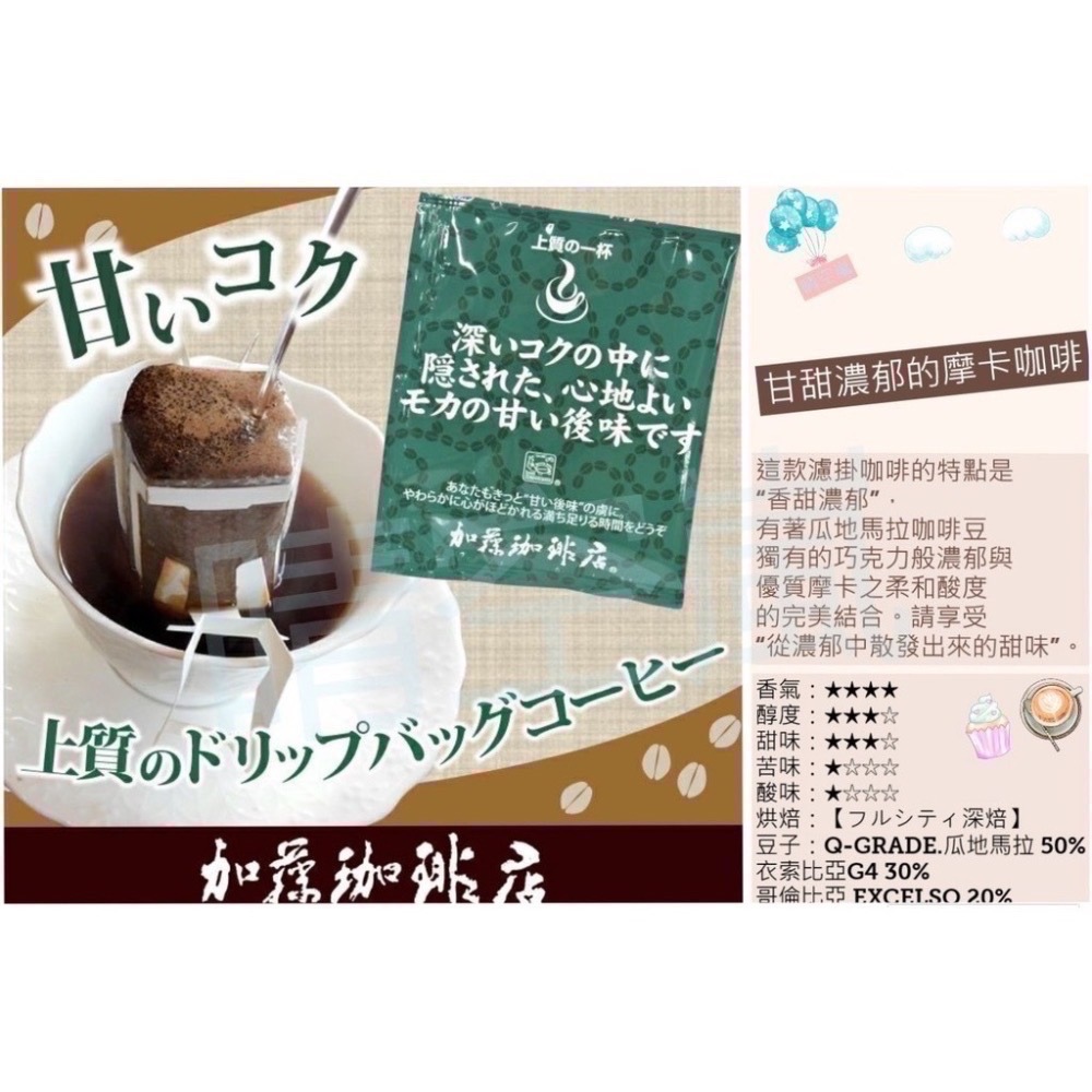 ★晴空嵐嚴選★【現貨優惠】名古屋加藤珈琲店．(08/11/2025新貨到)咖啡濾掛包．耳掛包．日本原裝進口-細節圖3