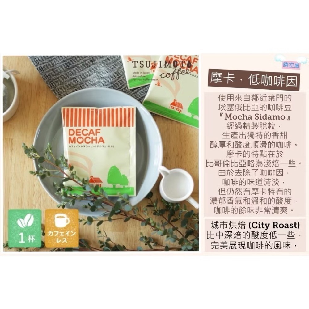 ★晴空嵐★【現貨優惠】日本低咖啡因咖啡濾掛包．大阪辻本珈琲店．日本原裝進口．孕婦．好眠-細節圖4