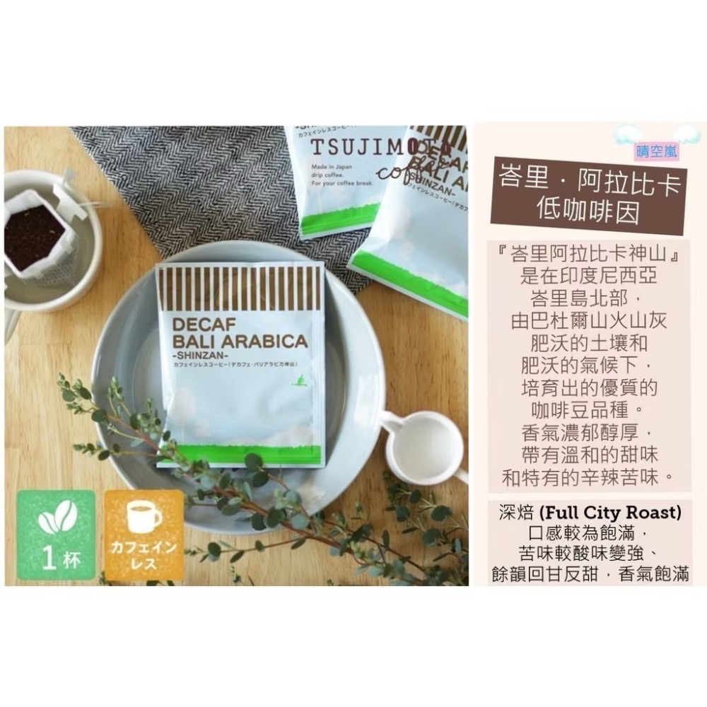 ★晴空嵐★【現貨優惠】日本低咖啡因咖啡濾掛包．大阪辻本珈琲店．日本原裝進口．孕婦．好眠-細節圖6