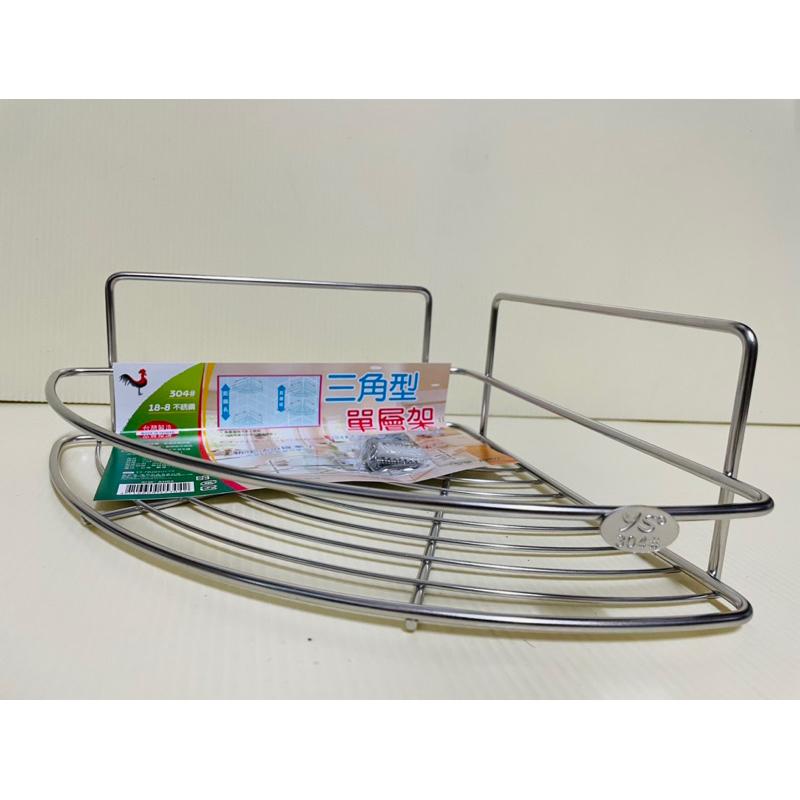 304不銹鋼三角置物架 三角物品架 轉角物品架 用品架 台灣製-細節圖2