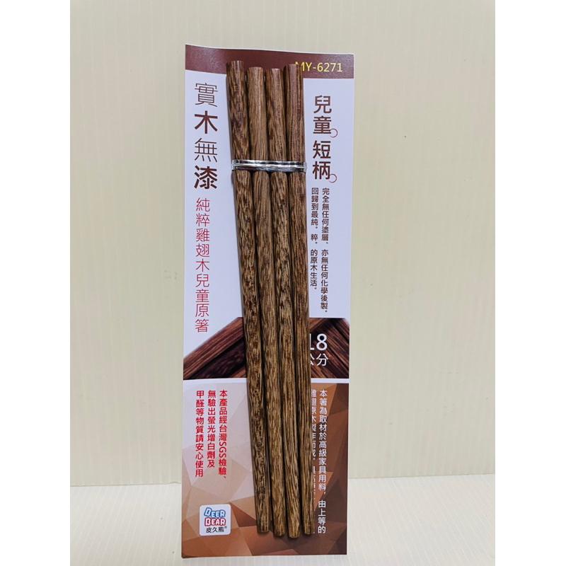 兒童餐筷 兒童木筷 兒童筷 純粹雞翅木兒童筷 18cm 一雙-細節圖2