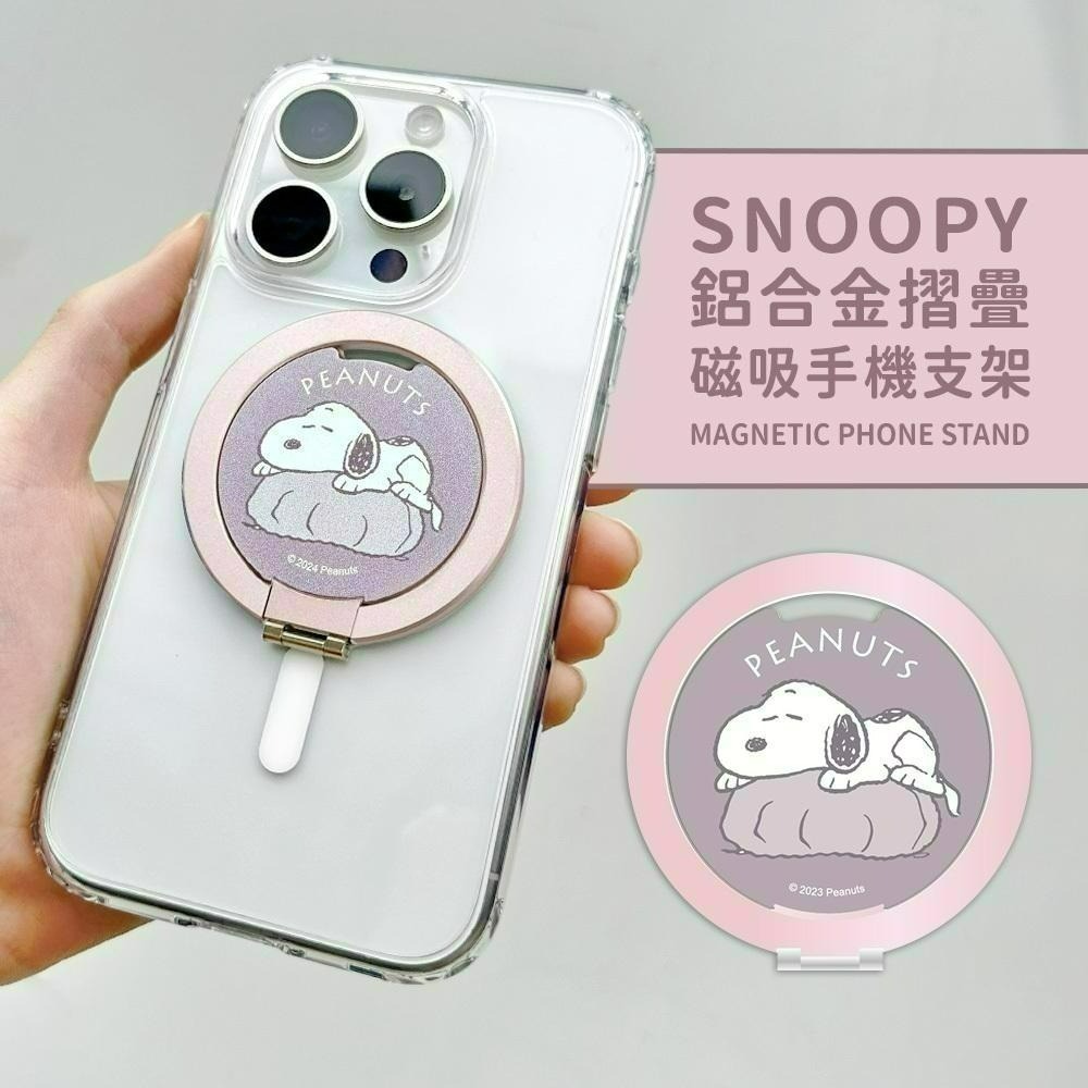 【限時購】史努比 Snoopy 鋁合金 磁吸摺疊手機支架 手機支架 MagSafe 支架指環扣-細節圖5