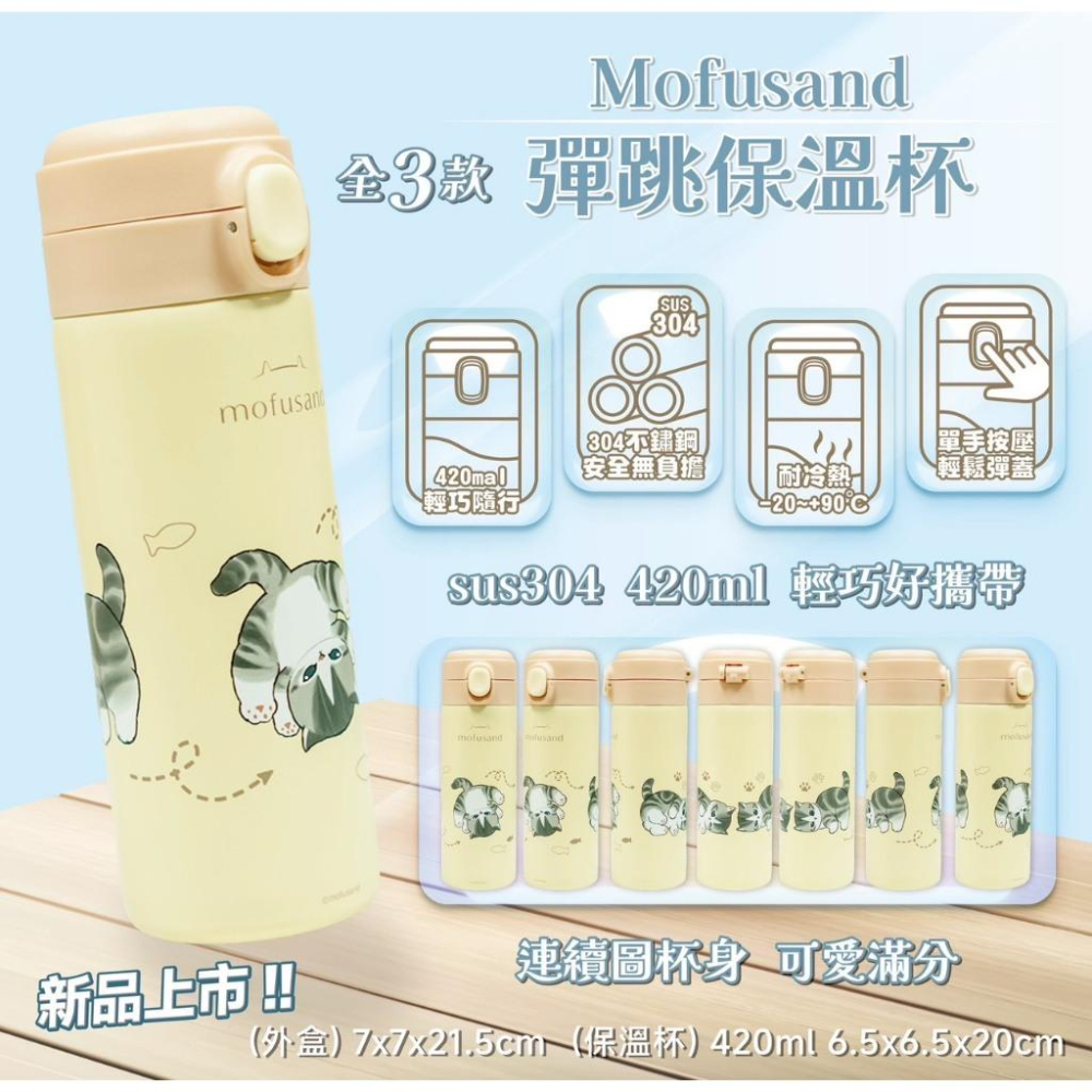 Mofusand 貓福珊迪 貓咪 彈跳保溫杯 保溫杯 保溫瓶 保冰杯-細節圖2