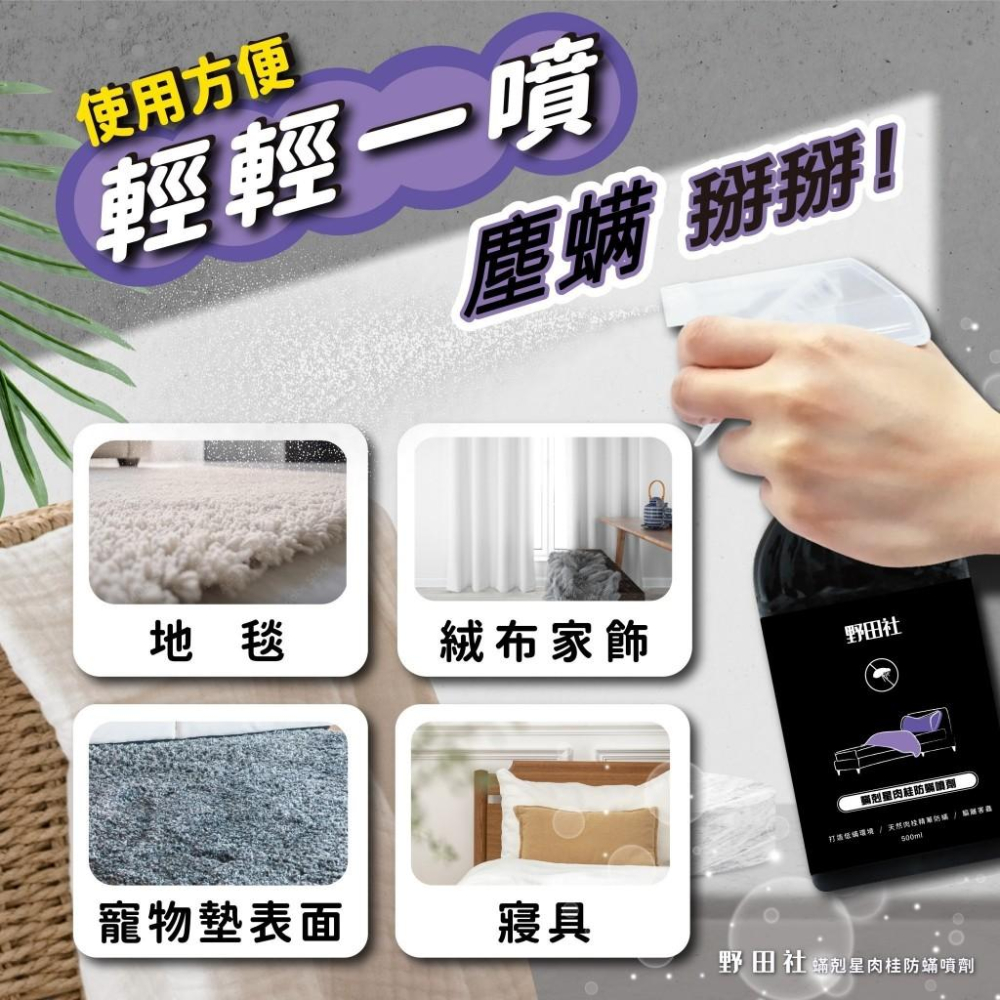 野田社 500ml 螨剋星肉桂防螨噴劑 天然精油防塵螨噴霧 防塵螨-細節圖6