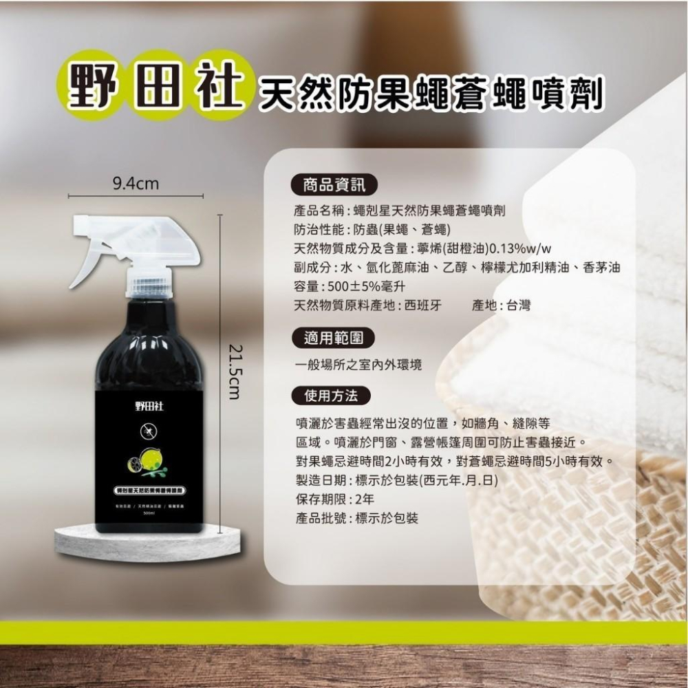 野田社 500ml 天然防果蠅蒼蠅噴劑 防果蠅 防蠅蒼-細節圖3