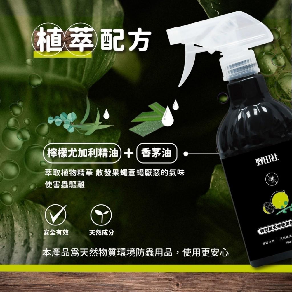 野田社 500ml 天然防果蠅蒼蠅噴劑 防果蠅 防蠅蒼-細節圖6