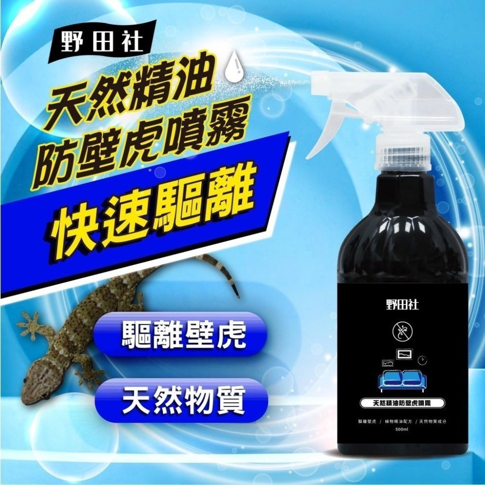 野田社 500ml 天然精油防壁虎噴霧-細節圖2