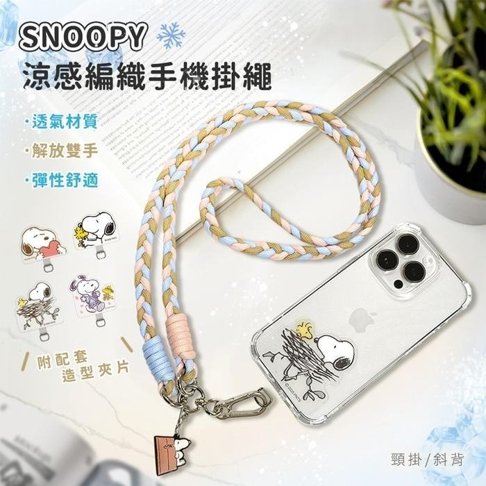 【限時購】SNOOPY 史努比 三色交叉編織手機夾片掛繩組 手機掛繩 手機繩 手機掛片 手機夾片-細節圖2