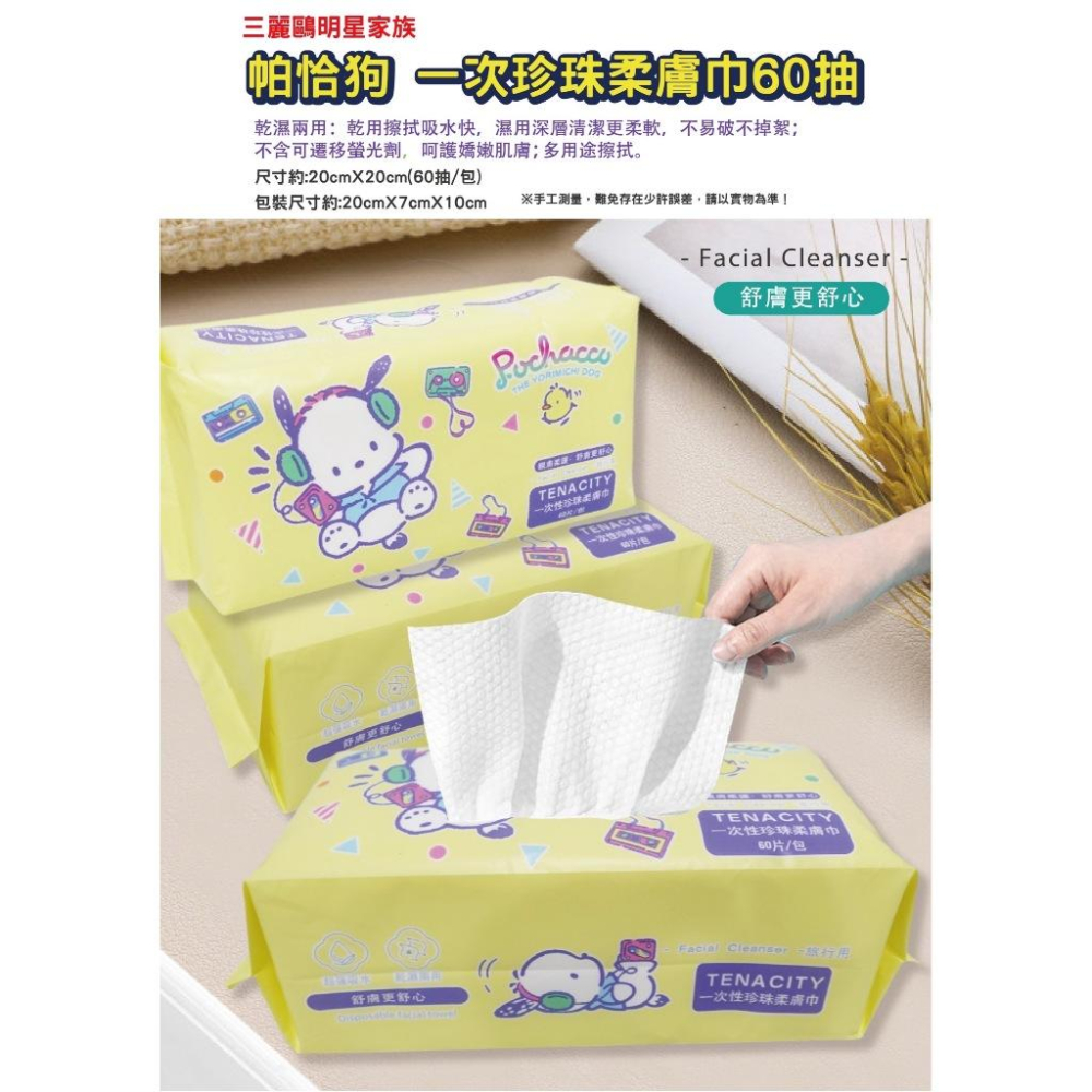 三麗鷗 帕恰狗 一次性珍珠柔毛巾 洗臉巾 拋棄式毛巾 毛巾 60抽/包-細節圖3