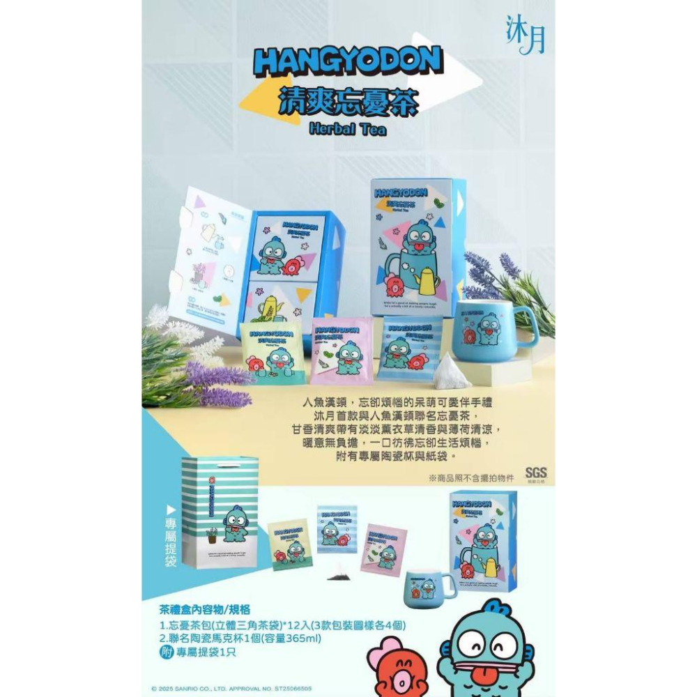 三麗鷗 人魚漢頓 醜魚 沐月清爽忘憂茶禮盒 禮盒 中秋送禮 中秋節 忘憂茶 茶包 茶禮盒 馬克杯-細節圖4