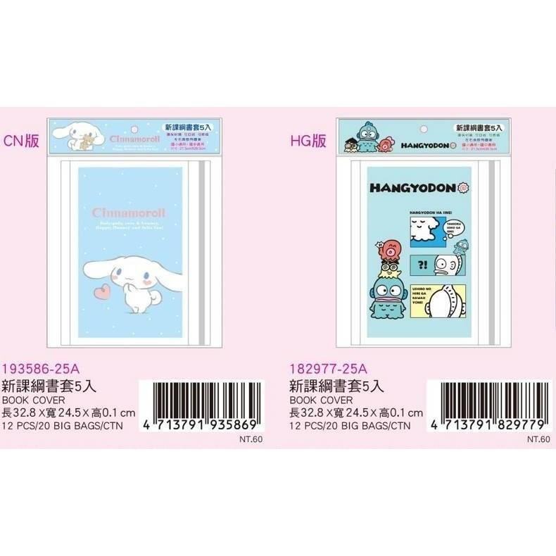三麗鷗 人魚漢頓 醜魚 新課綱書套5入 書套-細節圖2