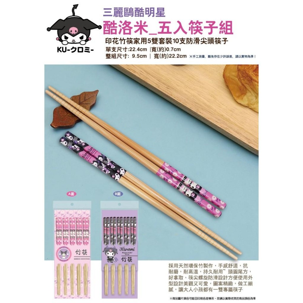 三麗鷗 Hello Kitty 酷洛米 人魚漢頓 醜魚 五入竹筷組 筷子 餐具 竹筷-細節圖2