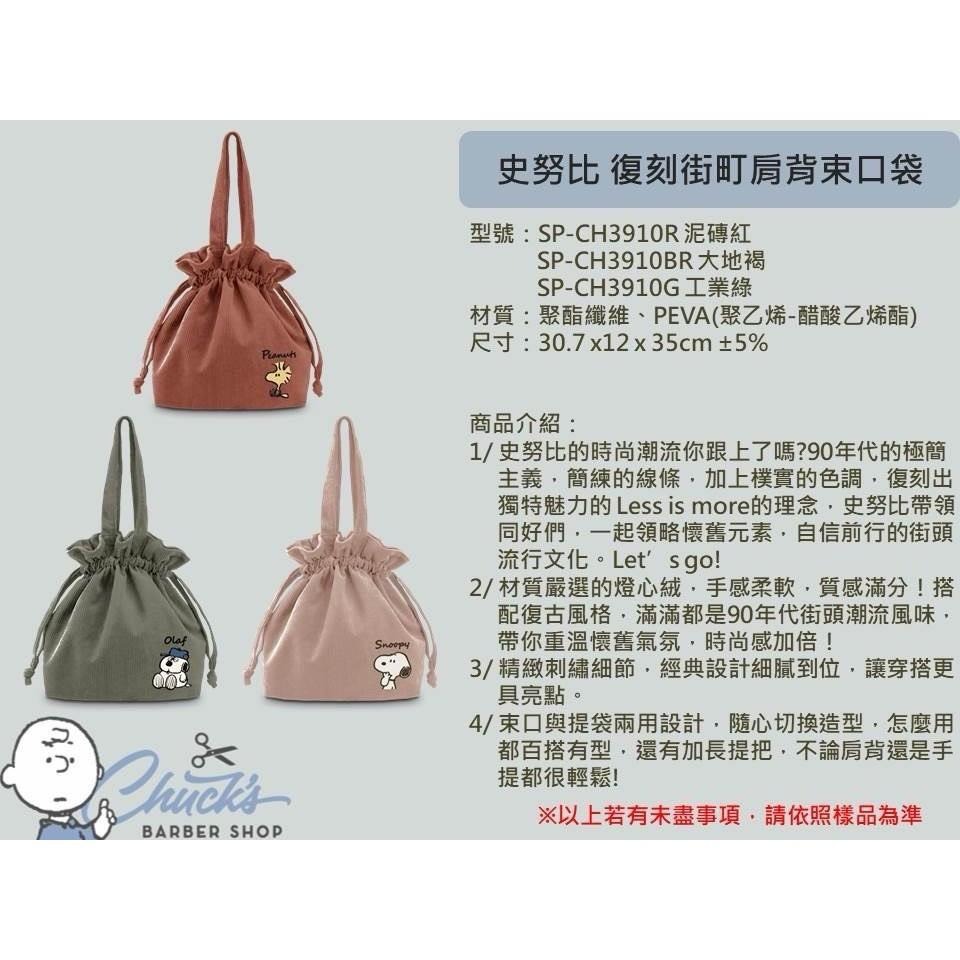史努比 復刻街町 肩背束口袋 側背包 手提袋 束口袋 肩背包-細節圖6