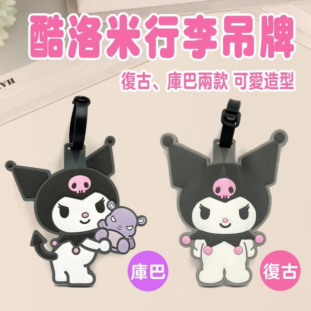三麗鷗 酷洛米 庫洛米 造型行李吊牌 掛牌 行李箱 行李吊牌-細節圖7