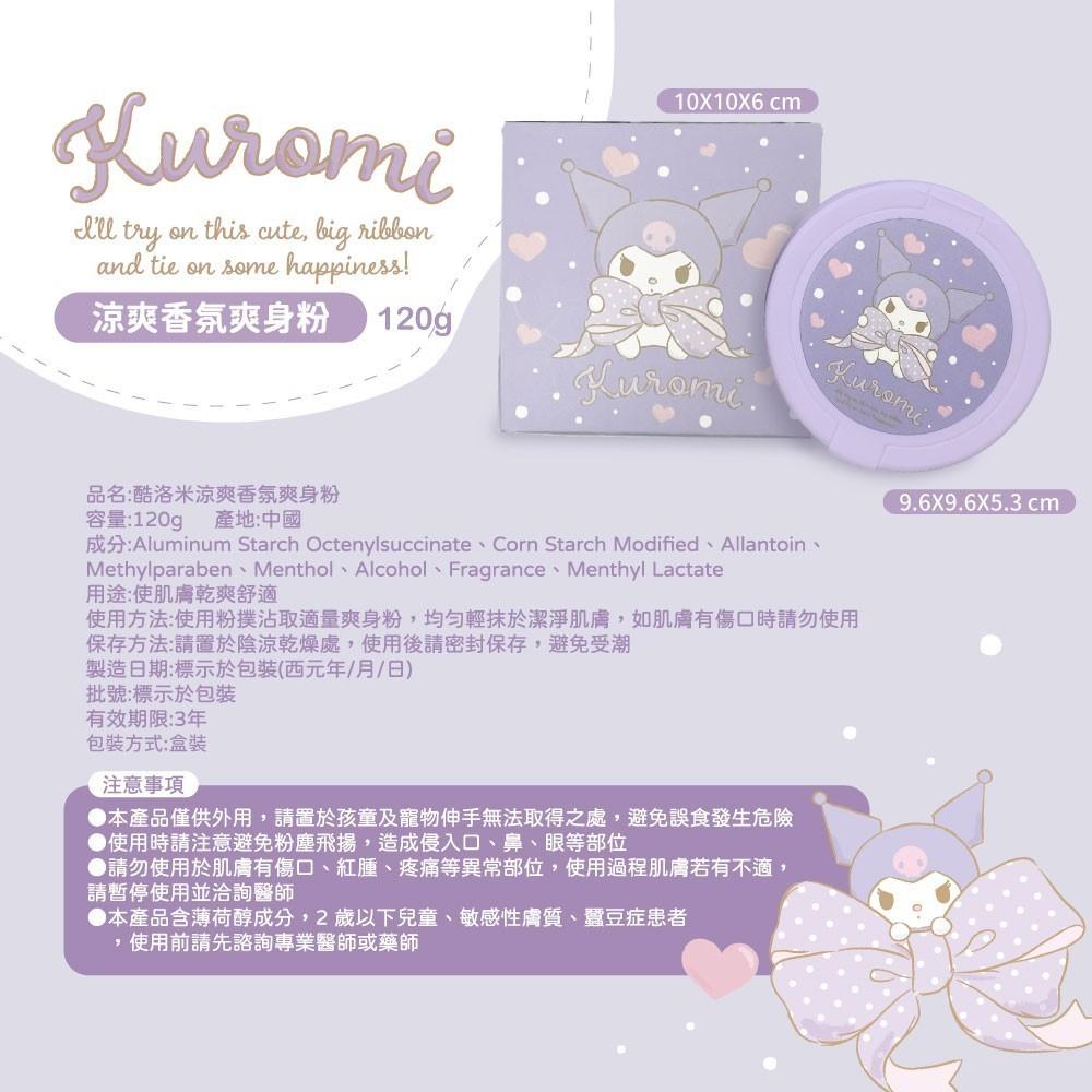 三麗鷗 酷洛米 庫洛米 120g 涼爽香氛爽身粉 爽身粉 痱子粉 乾燥粉-細節圖2