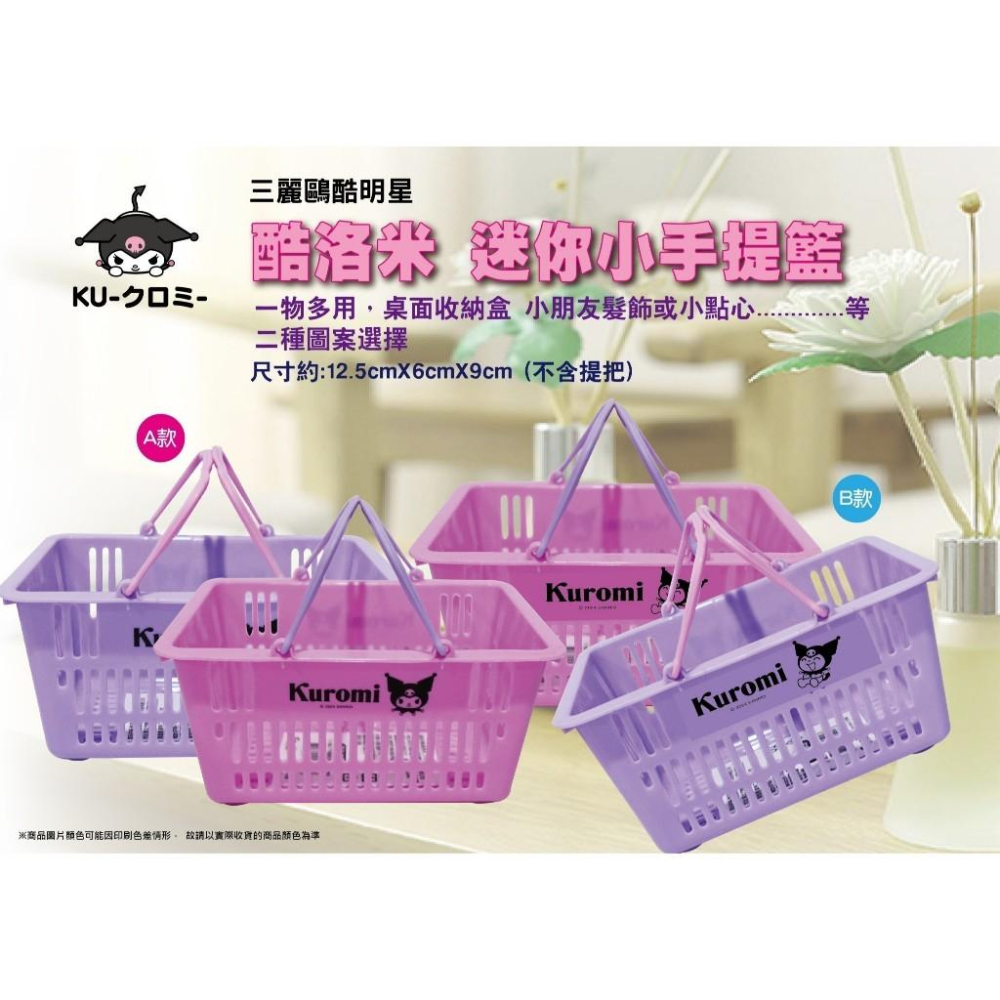 三麗鷗 酷洛米 迷你小手提籃 小籃子 收納籃 置物籃 物品籃-細節圖3