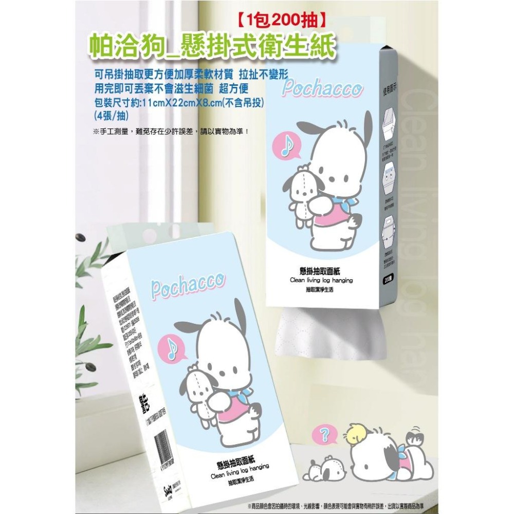 三麗鷗 帕恰狗 抽取式衛生紙200抽 紙巾 懸掛式面紙 衛生紙 面紙-細節圖3
