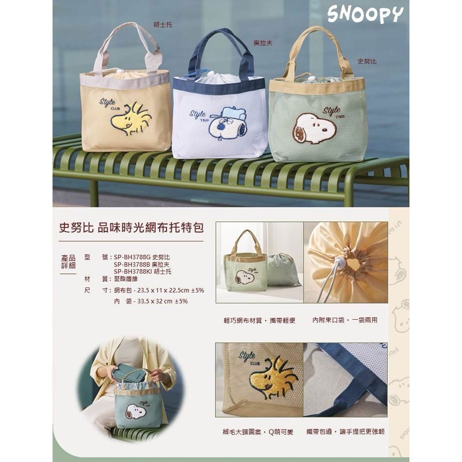 史努比 品味時光 網布托特包 網紗手提袋 購物袋 收納袋 便當袋 手提袋 手提包 午餐袋-細節圖3