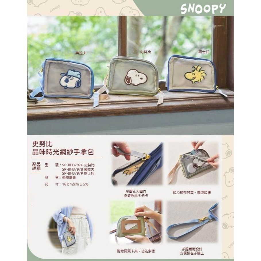 史努比 胡士托 歐拉夫 品味時光 網紗手拿包 票卡夾 零錢包 化妝包 錢包 收納包-細節圖2