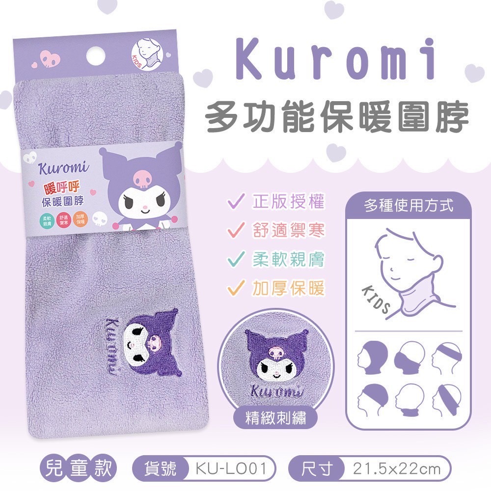 三麗鷗 酷洛米 大耳狗 KITTY 兒童保暖圍脖 圍脖 保暖 冬天保暖-規格圖1