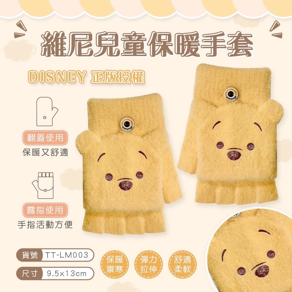 兒童 保暖手套-小熊維尼