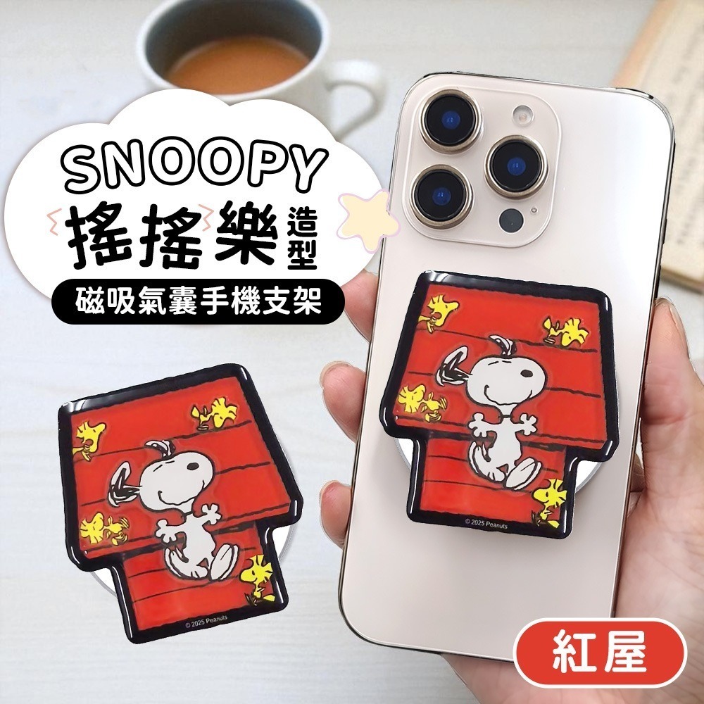 【限時購】SNOOPY 史努比 搖搖樂造型磁吸氣囊手機支架 手機支架 手機架 磁吸支架-規格圖5