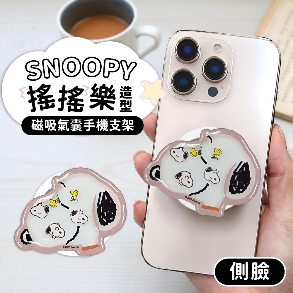 【限時購】SNOOPY 史努比 搖搖樂造型磁吸氣囊手機支架 手機支架 手機架 磁吸支架-規格圖5