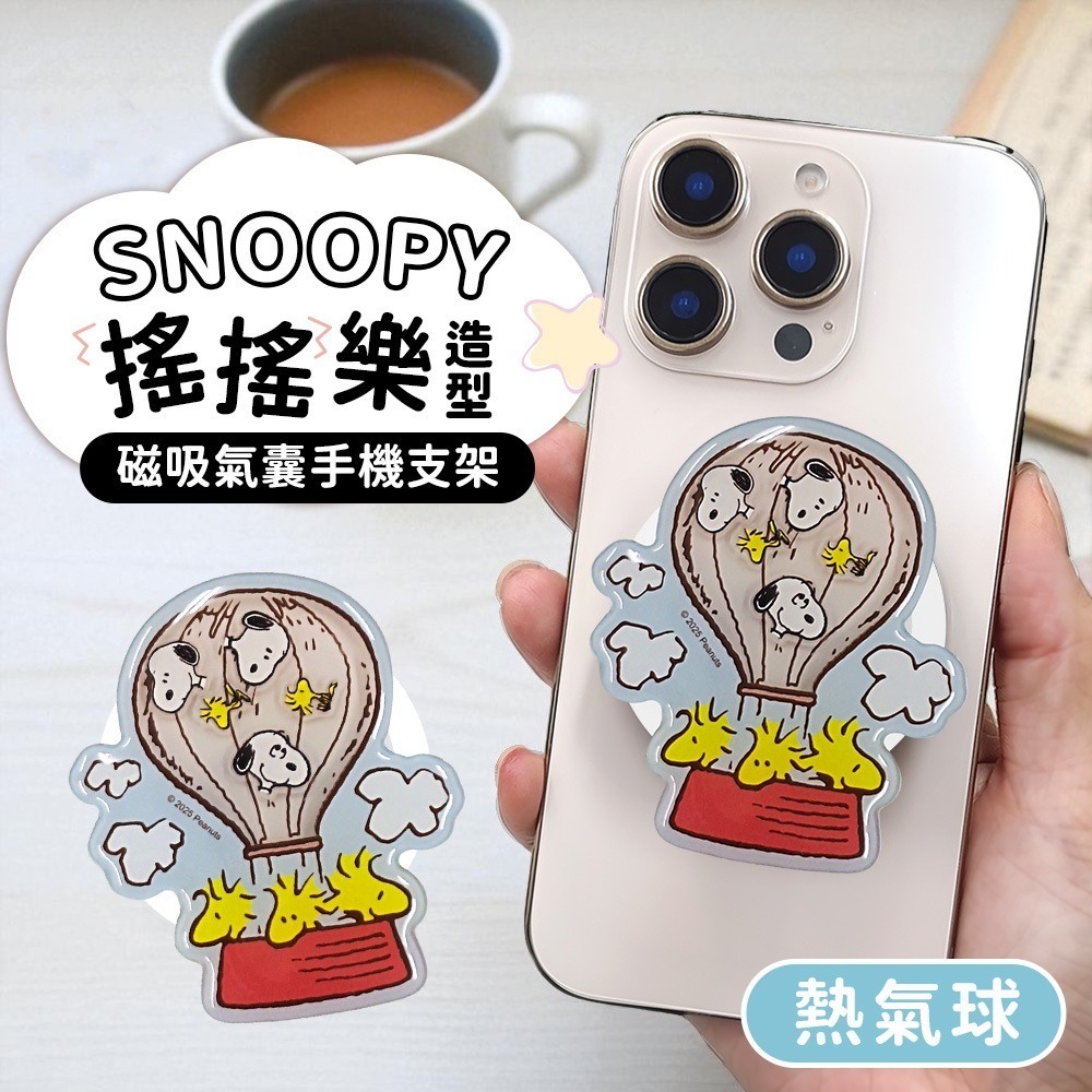 【限時購】SNOOPY 史努比 搖搖樂造型磁吸氣囊手機支架 手機支架 手機架 磁吸支架-規格圖5