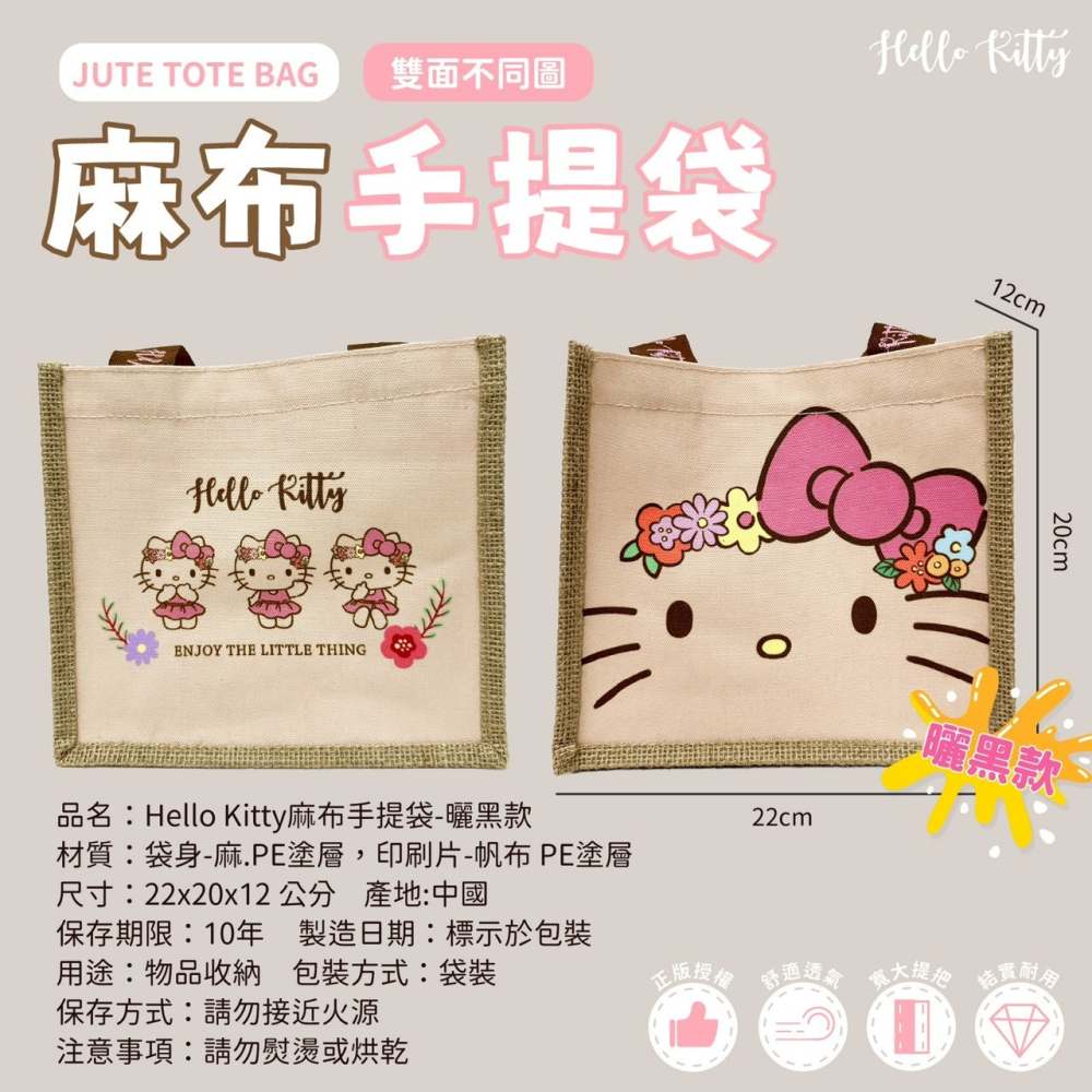 三麗鷗 HELLO KITTY 麻布手提袋-曬黑款 麻布袋 手提袋-細節圖2