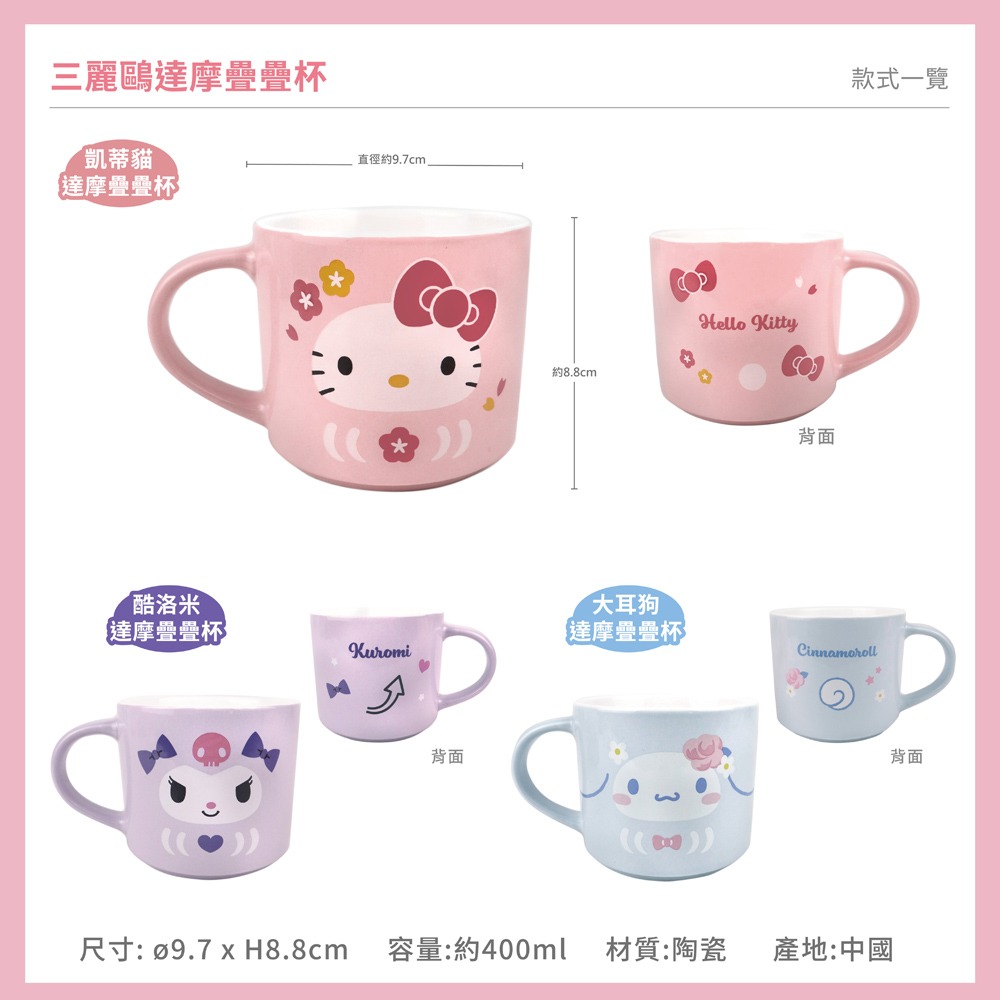 三麗鷗 Kitty 酷洛米 大耳狗 400ml 達摩疊疊杯 陶瓷馬克杯 咖啡杯 水杯 馬克杯-細節圖2