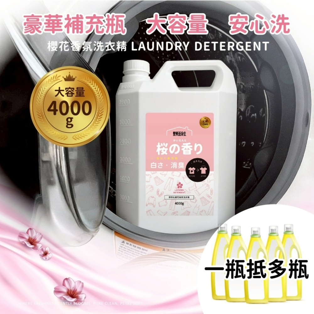 野田社 櫻花香氛洗衣精 4000G 洗衣精-細節圖3