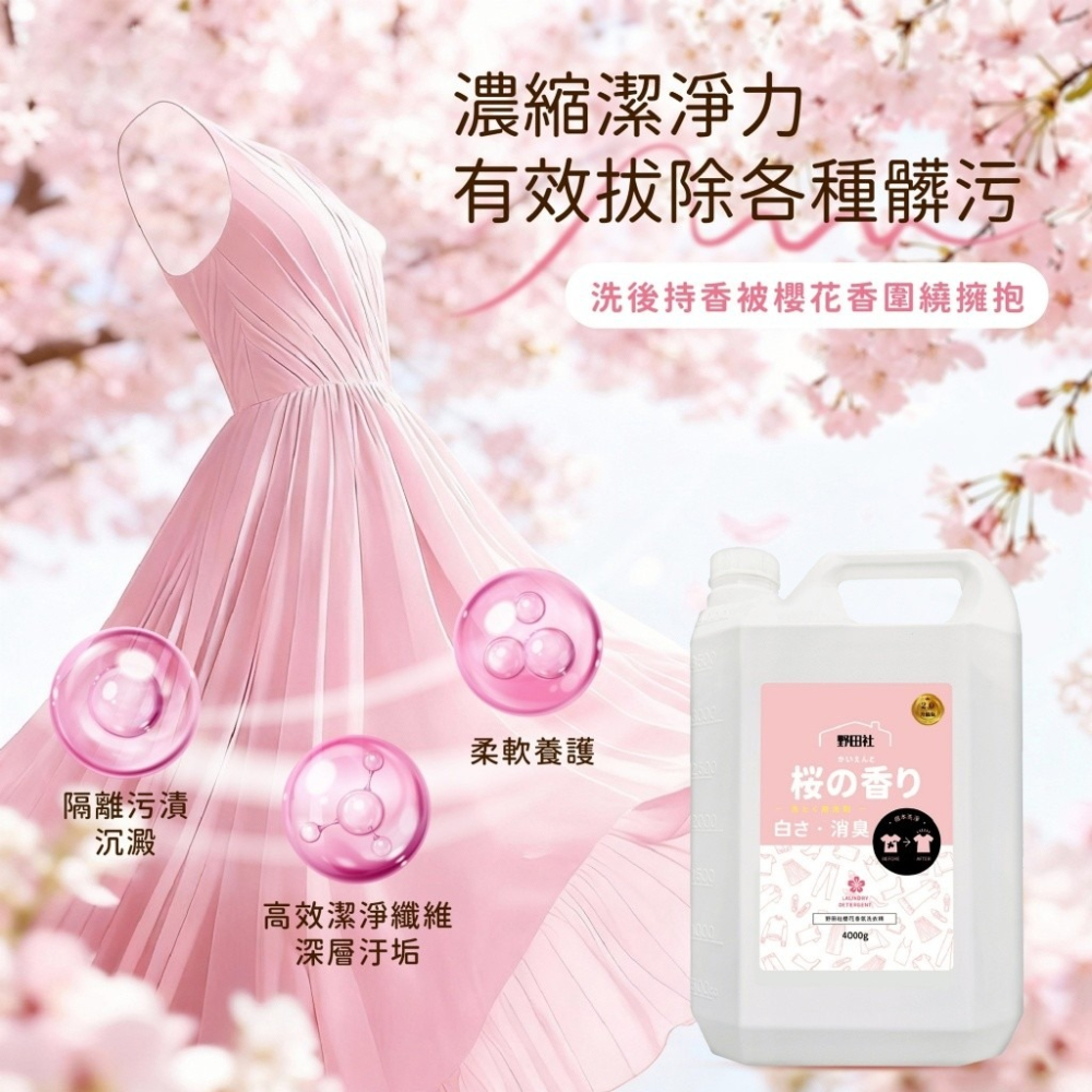 野田社 櫻花香氛洗衣精 4000G 洗衣精-細節圖7