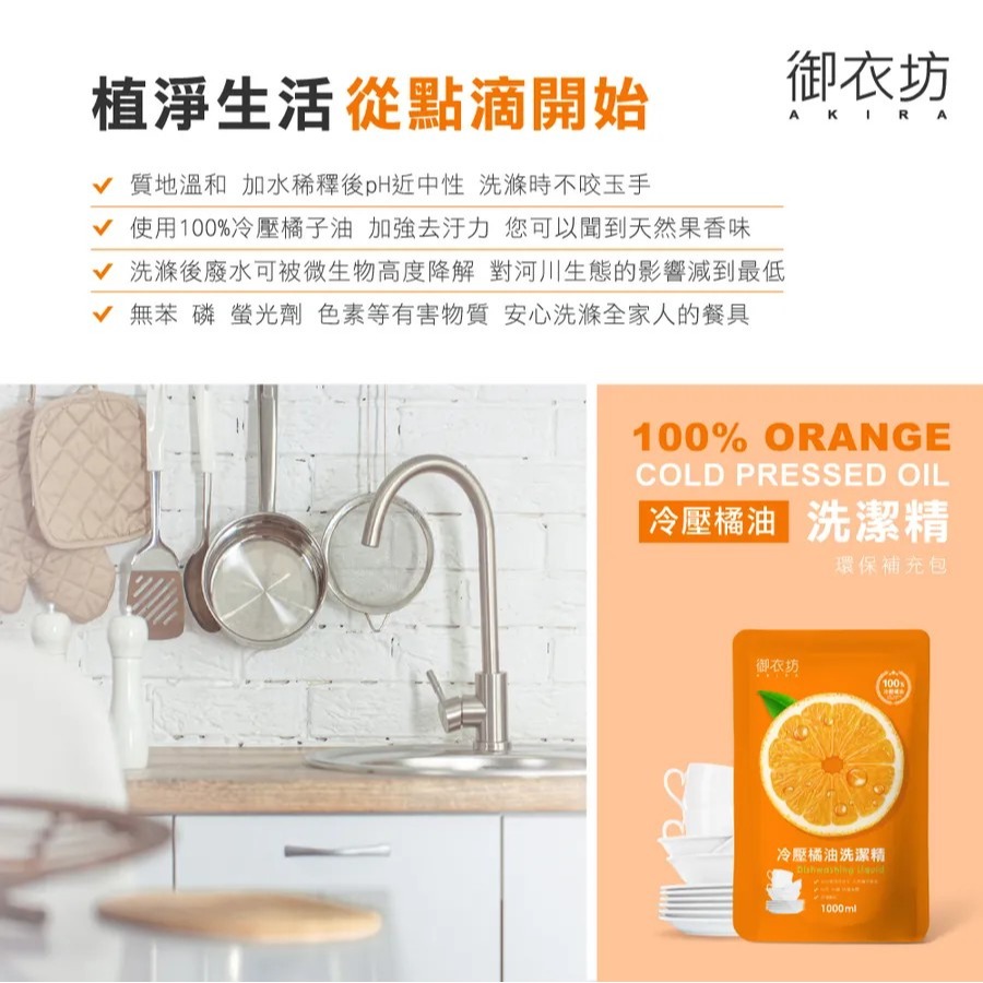 御衣坊 冷壓橘油洗潔精補充包1000ml 洗碗精 洗潔精-細節圖2
