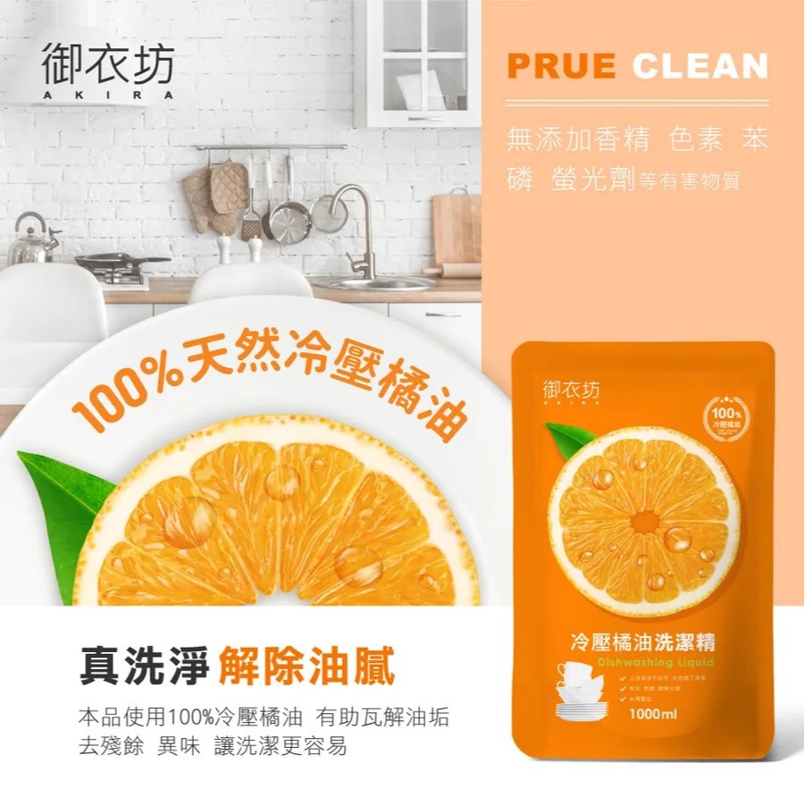 御衣坊 冷壓橘油洗潔精補充包1000ml 洗碗精 洗潔精-細節圖4